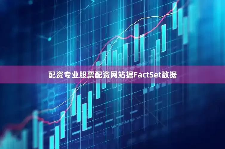 配资专业股票配资网站据FactSet数据