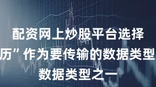 配资网上炒股平台选择“日历”作为要传输的数据类型之一