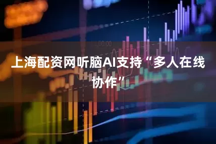 上海配资网听脑AI支持“多人在线协作”