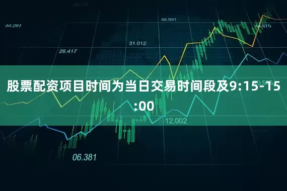 股票配资项目时间为当日交易时间段及9:15-15:00