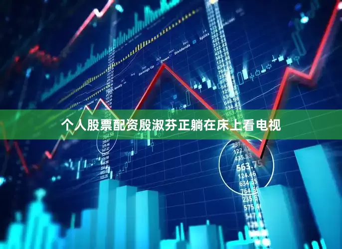 个人股票配资殷淑芬正躺在床上看电视