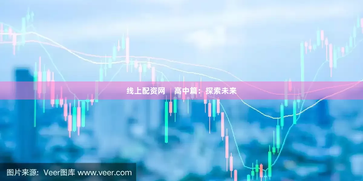 线上配资网    高中篇：探索未来