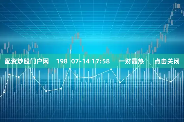 配资炒股门户网    198  07-14 17:58     一财最热      点击关闭