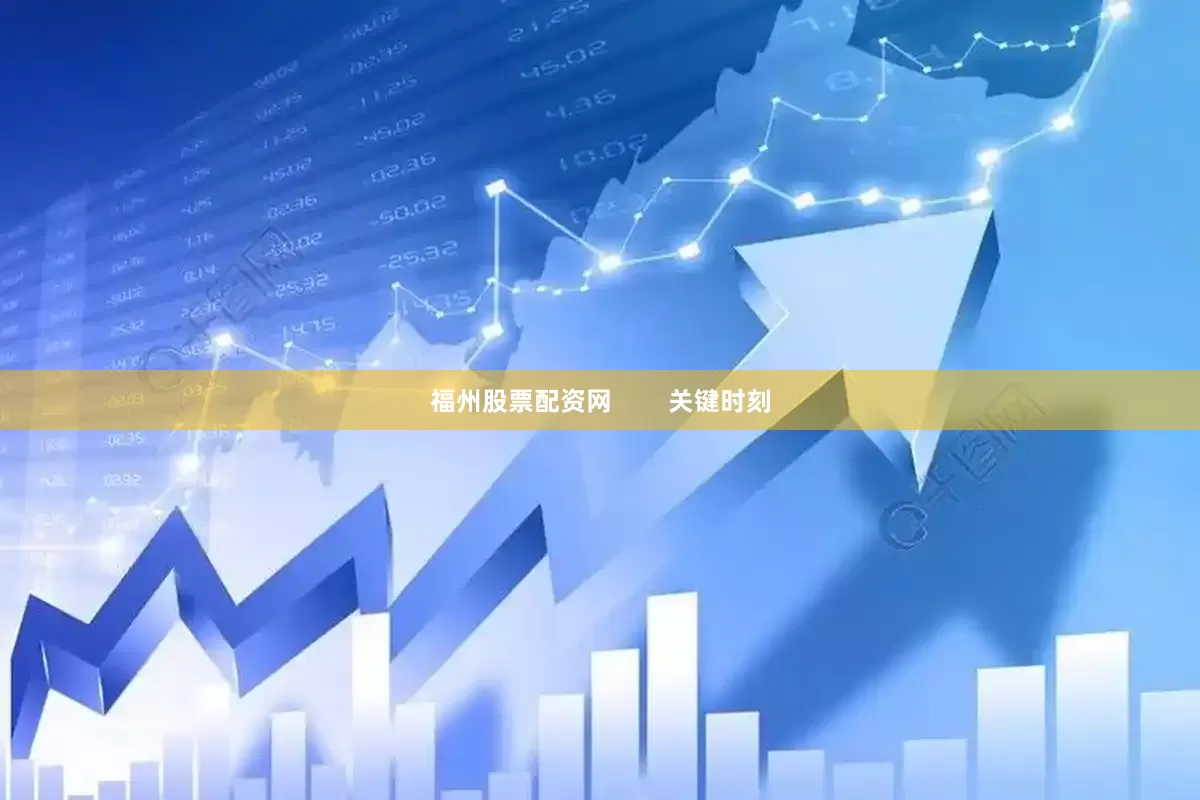 福州股票配资网        关键时刻